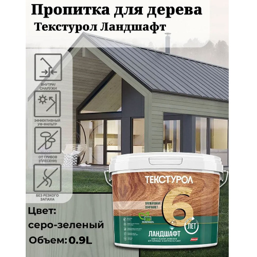 Пропитка для дерева ТЕКСТУРОЛ Ландшафт Серо-зеленый 0,9 л