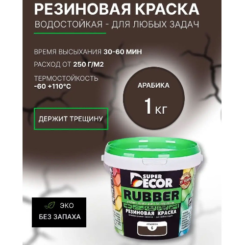 Краска резиновая SUPER DECOR RUBBER Арабика 1 кг