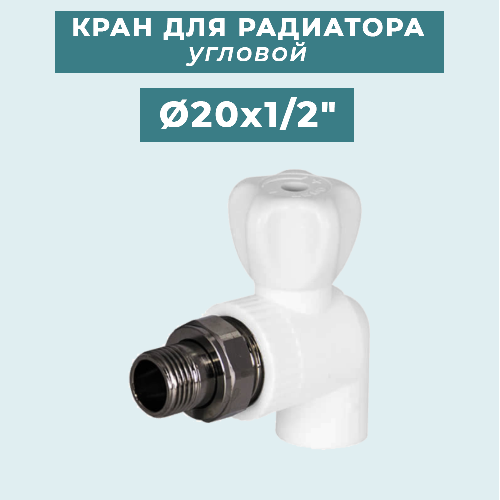 ППР Кран шаровый для радиаторов угловой Ø20x1/2"