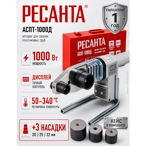 Аппарат для сварки пластиковых труб Ресанта АСПТ-1000Д