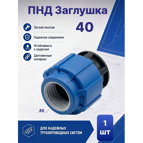 ПНД Заглушка Ø40