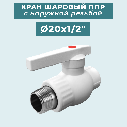 ППР Кран шаровый TEBO с наружной резьбой Ø20x1/2"