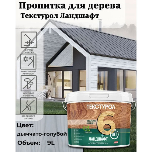 Пропитка для дерева ТЕКСТУРОЛ Ландшафт Дымчато-голубой 9 л