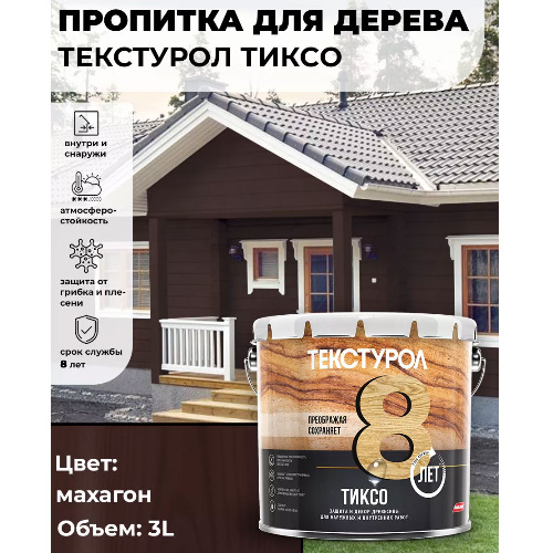 Пропитка для дерева ТЕКСТУРОЛ Тиксо Махагон 3 л