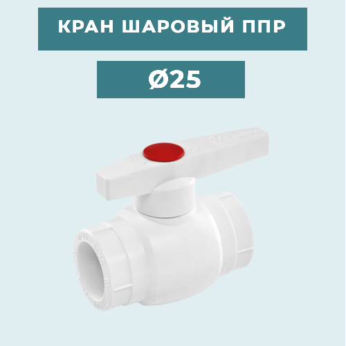 ППР Кран шаровый Ø25
