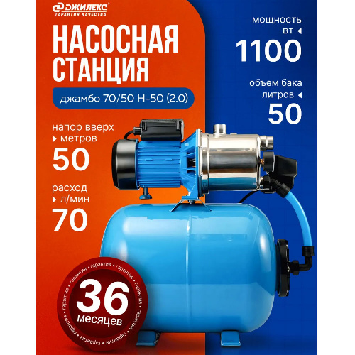 Станция насосная Джилекс Джамбо 70/50 Н-50 (2.0)