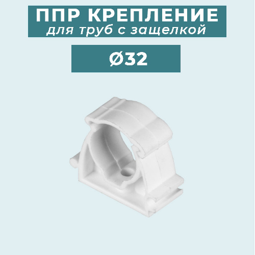 ППР крепление (клипса) для труб с защелкой Ø32 мм
