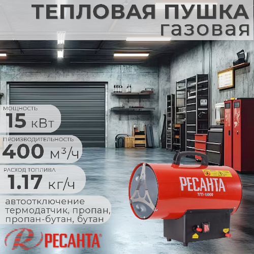 Тепловая пушка газовая РЕСАНТА ТГП-15000 15 кВт