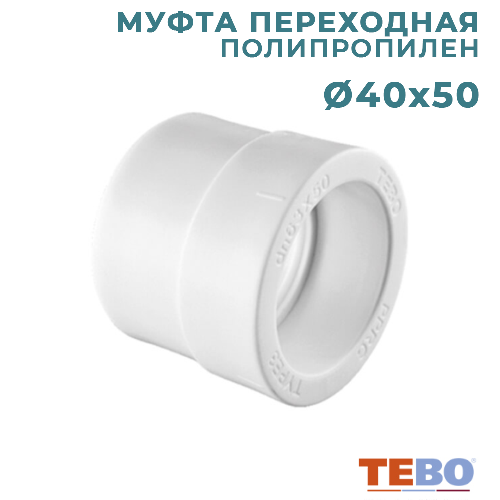 ППР Муфта переходная ТЕВО Ø40x50 мм