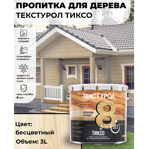 Пропитка для дерева ТЕКСТУРОЛ Тиксо Бесцветный 3 л