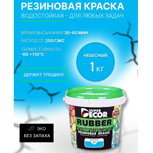 Краска резиновая SUPER DECOR RUBBER Небесный 1 кг