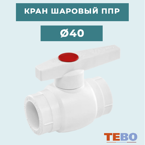 ППР Кран шаровый Ø40