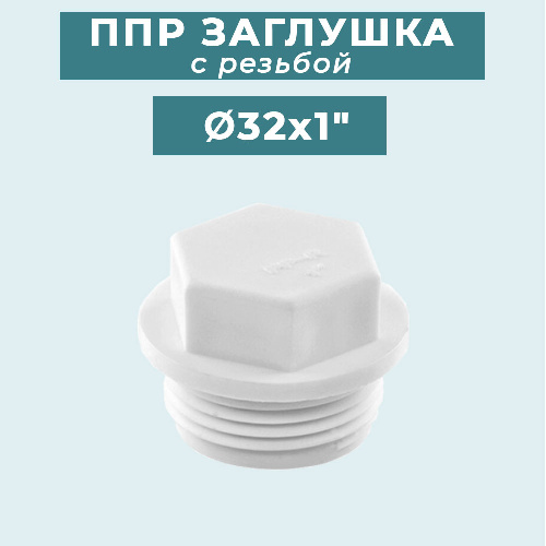 ППР Заглушка с резьбой Ø32x1"