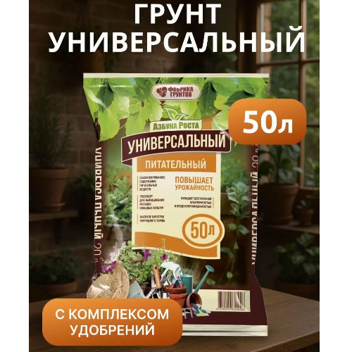 Грунт универсальный Азбука роста 50 л Фабрика грунтов