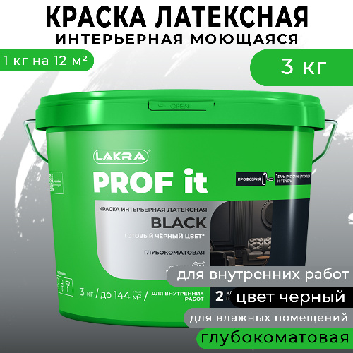 Краска интерьерная латексная Лакра PROF IT BLACK чёрная 3 кг