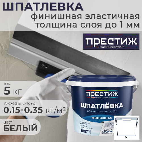 Шпатлевка финишная Престиж для внутренних работ 5 кг