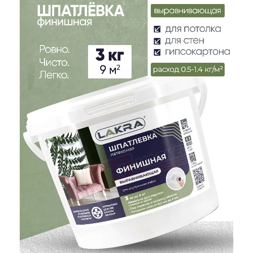 Шпатлевка латексная финишная выравнивающая ЛАКРА для внутренних работ 3 кг