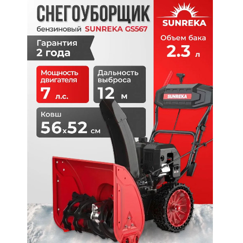 Снегоуборщик бензиновый самоходный SUNREKA GS567 7 л.с.