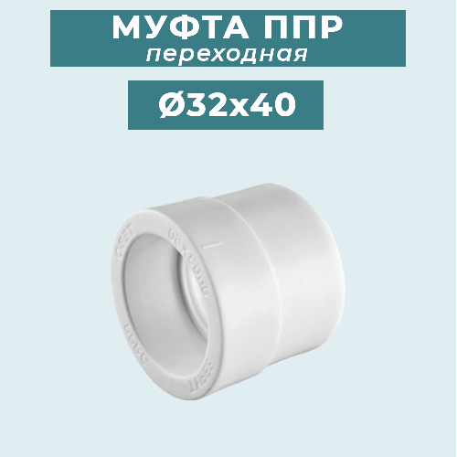 ППР Муфта переходная Ø32x40 мм