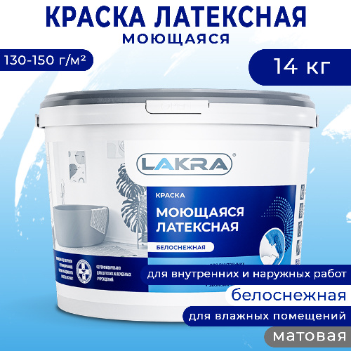 Краска латексная для стен и потолков ЛАКРА моющаяся 14 кг