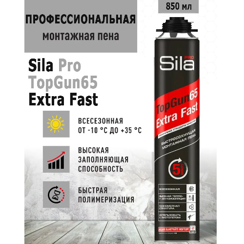 Пена монтажная Sila Pro TopGun65 Extra Fast быстросохнущая 850 мл