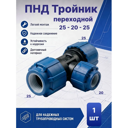 ПНД тройник Ø25x20x25 мм