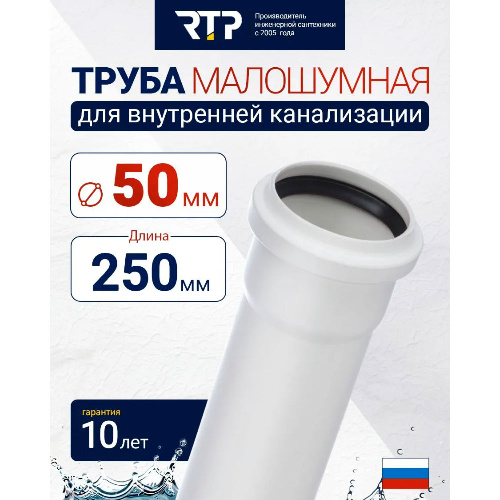 Труба канализационная D50 мм, толщина стенки 1.8 мм, длина 250 мм, малошумная Elite RTP для внутренней канализации