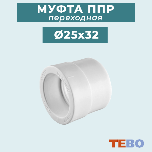 ППР Муфта переходная ТЕВО Ø25x32 мм