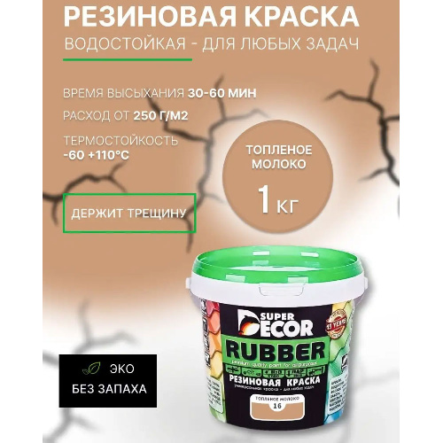 Краска резиновая SUPER DECOR RUBBER Топленое молоко 1 кг
