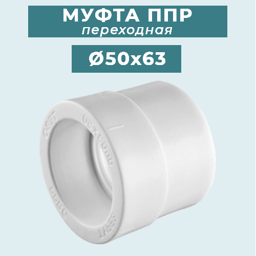 ППР Муфта переходная Ø50x63 мм