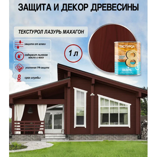 Пропитка для дерева ТЕКСТУРОЛ Лазурь Махагон 1 л