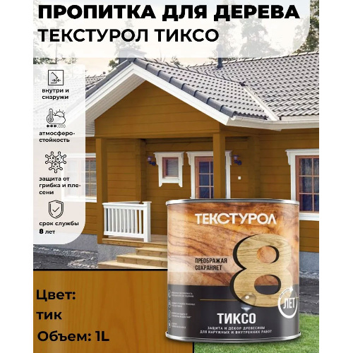 Пропитка для дерева ТЕКСТУРОЛ Тиксо Тик 3 л