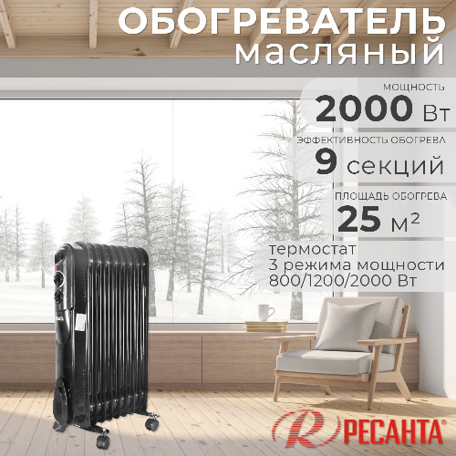 Обогреватель масляный радиатор РЕСАНТА ОМПТ-9НЧ 2000 Вт