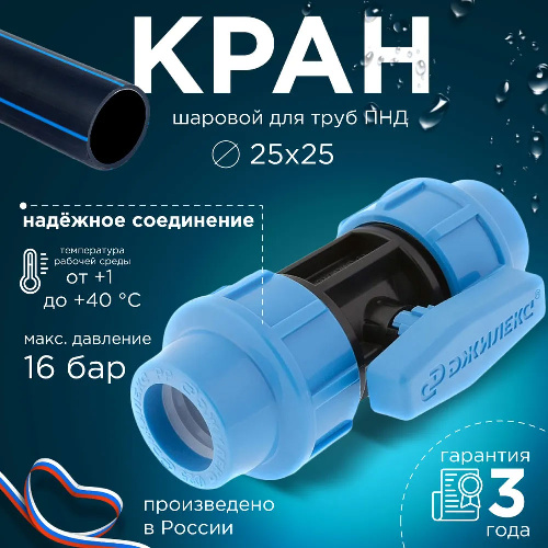 ПНД Кран шаровый Джилекс Ø25x25 мм