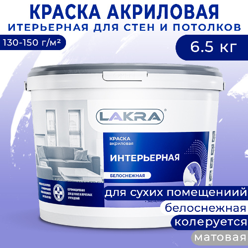 Краска акриловая интерьерная для стен и потолков ЛАКРА белоснежная 6,5 кг