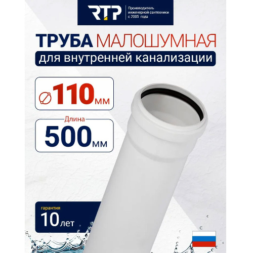 Труба канализационная D110 мм, толщина стенки 3.4 мм, длина 500 мм, малошумная Elite RTP для внутренней канализации