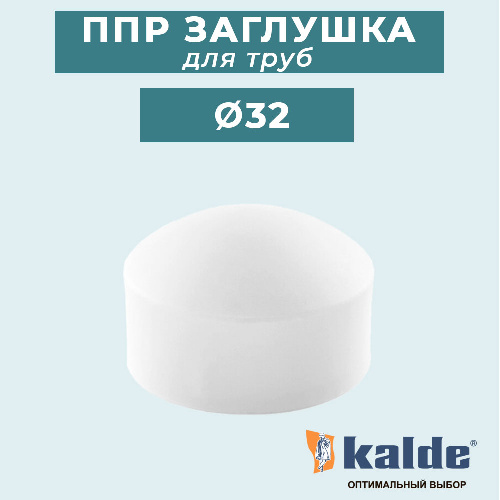 ППР Заглушка КАЛЬДЕ для трубы Ø32 мм