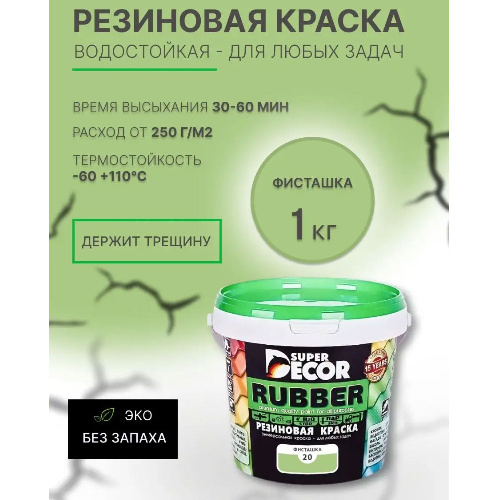 Краска резиновая SUPER DECOR RUBBER Фисташка 1 кг