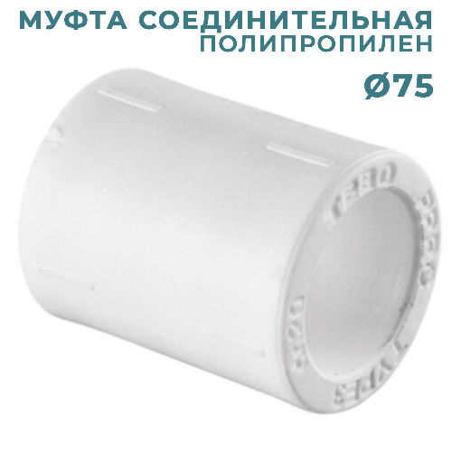 ППР Муфта соединительная Ø75 мм