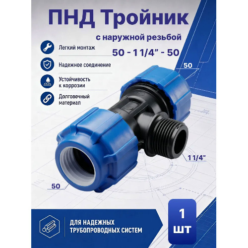 ПНД тройник с наружной резьбой Ø50x1 1/4"x50 мм