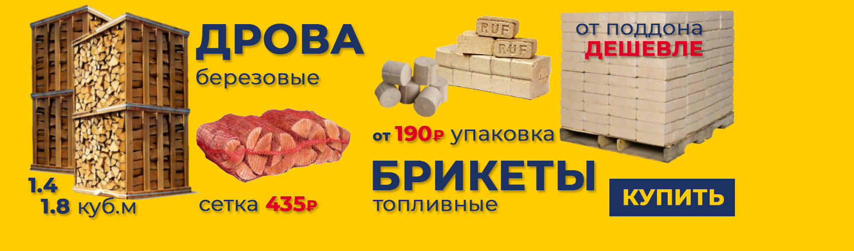 Дрова и брикеты