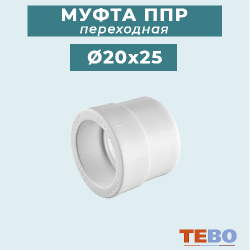ППР Муфта переходная ТЕВО Ø20x25 мм