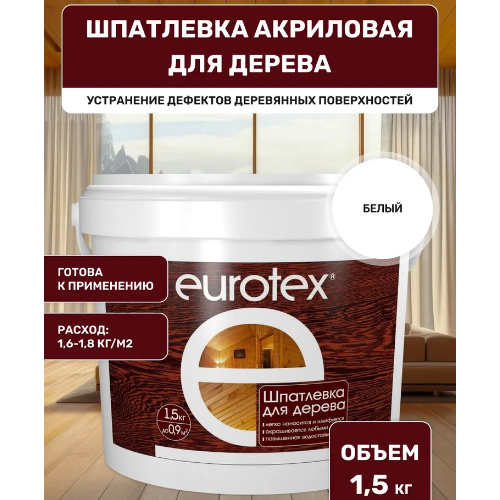 Шпатлевка акриловая для дерева EUROTEX Белый 1,5 кг