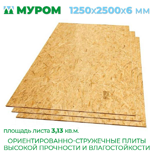 Лист ОСП (OSB) МУРОМ 6 мм 1250x2500 мм