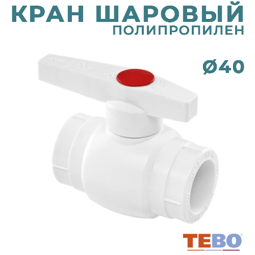 ППР Кран шаровый Ø40