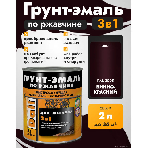 Грунт-эмаль по ржавчине 3в1 DALI Гладкая 2 л винно-красная