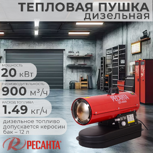 Тепловая пушка дизельная РЕСАНТА ТДП-20000 20 кВт