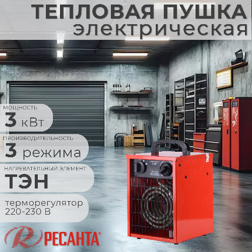 Тепловая пушка электрическая РЕСАНТА ТЭП-3000Н 3 кВт