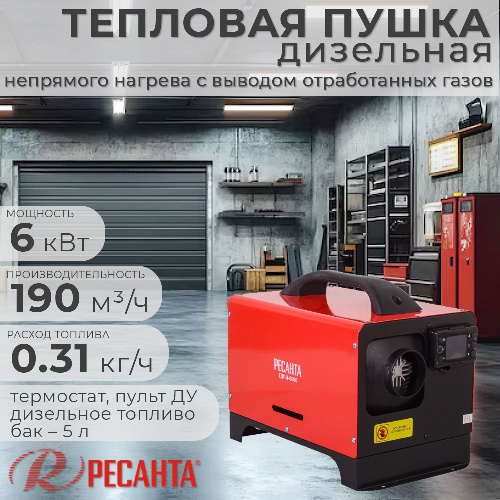 Тепловая пушка дизельная непрямого нагрева РЕСАНТА ТДПН-6000 6 кВт