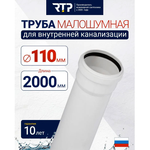Труба канализационная D110 мм, толщина стенки 3.4 мм, длина 2000 мм, малошумная Elite RTP для внутренней канализации